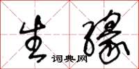 王冬龄生缘草书怎么写