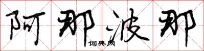 曾庆福阿那波那行书怎么写