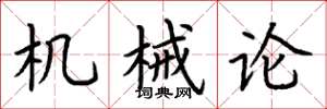 荆霄鹏机械论楷书怎么写