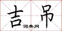 荆霄鹏吉吊楷书怎么写
