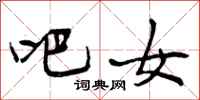 曾庆福吧女行书怎么写