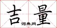 荆霄鹏吉量楷书怎么写