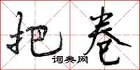 曾庆福把卷行书怎么写