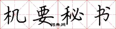 荆霄鹏机要秘书楷书怎么写