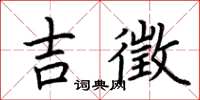 荆霄鹏吉徵楷书怎么写