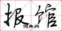 曾庆福报馆行书怎么写
