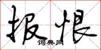 曾庆福报恨行书怎么写