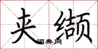 荆霄鹏夹缬楷书怎么写