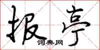曾庆福报亭行书怎么写
