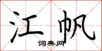 荆霄鹏江帆楷书怎么写
