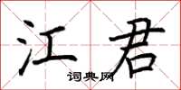 荆霄鹏江君楷书怎么写