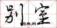 曾庆福别室行书怎么写