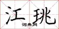 荆霄鹏江珧楷书怎么写