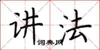 荆霄鹏讲法楷书怎么写