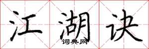 荆霄鹏江湖诀楷书怎么写
