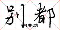 曾庆福别都行书怎么写