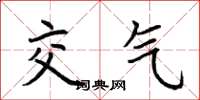 荆霄鹏交气楷书怎么写