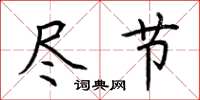 荆霄鹏尽节楷书怎么写