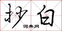 曾庆福抄白行书怎么写
