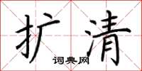 荆霄鹏扩清楷书怎么写