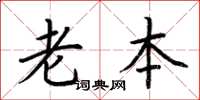 荆霄鹏老本楷书怎么写