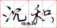 曾庆福沉积行书怎么写