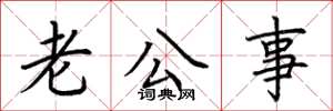 荆霄鹏老公事楷书怎么写