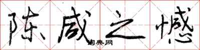 曾庆福陈咸之憾行书怎么写
