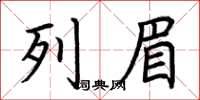 荆霄鹏列眉楷书怎么写