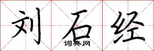荆霄鹏刘石经楷书怎么写