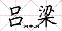 荆霄鹏吕梁楷书怎么写