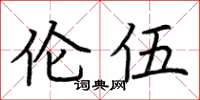 荆霄鹏伦伍楷书怎么写