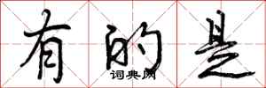 曾庆福有的是行书怎么写