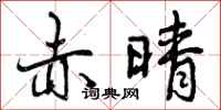 曾庆福赤晴行书怎么写