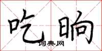 荆霄鹏吃晌楷书怎么写
