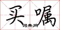 荆霄鹏买嘱楷书怎么写