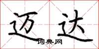 荆霄鹏迈达楷书怎么写