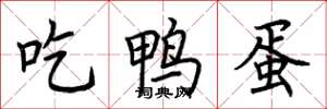 荆霄鹏吃鸭蛋楷书怎么写