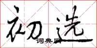 曾庆福初选行书怎么写