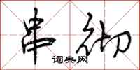 曾庆福串彻行书怎么写