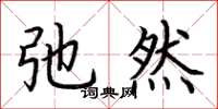 荆霄鹏弛然楷书怎么写