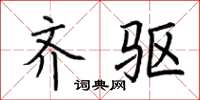 荆霄鹏齐驱楷书怎么写