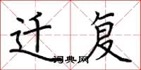 荆霄鹏迁复楷书怎么写