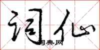 曾庆福词仙行书怎么写