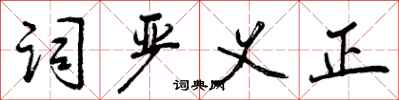 曾庆福词严义正行书怎么写