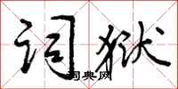 曾庆福词狱行书怎么写