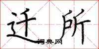 荆霄鹏迁所楷书怎么写