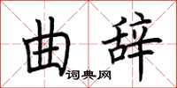 荆霄鹏曲辞楷书怎么写