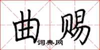 荆霄鹏曲赐楷书怎么写