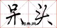曾庆福呆头行书怎么写